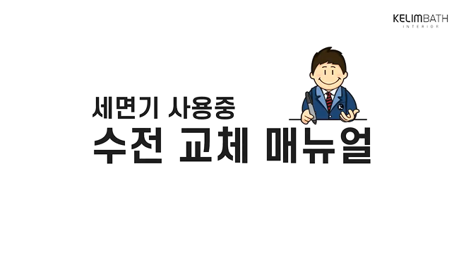 세면기 사용 수전교체 메뉴얼
