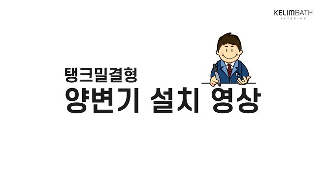 
탱크 밀걸형 양변기 설치영상
