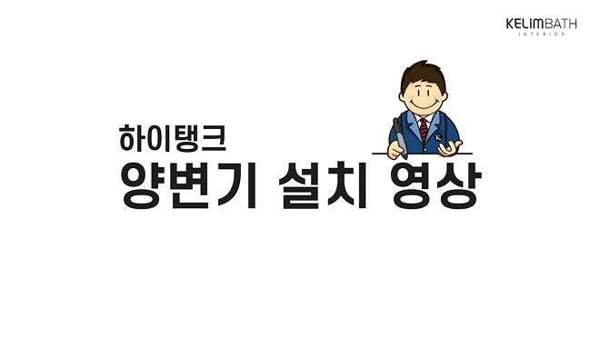 하이탱크 양변기 설치 영상 