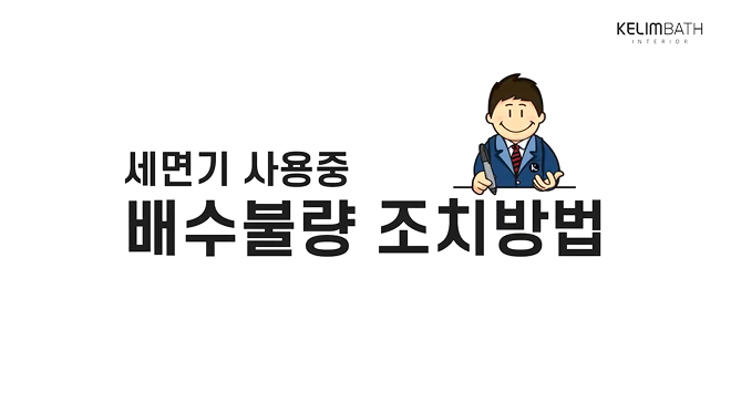 세면기 사용중 배수불량 조치 방법 