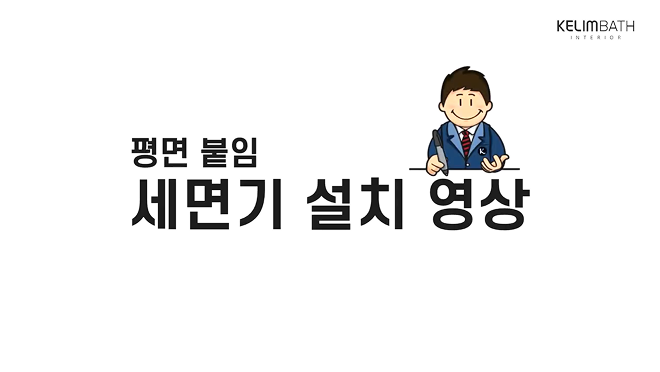 평면 붙임 세면기 설치 영상 