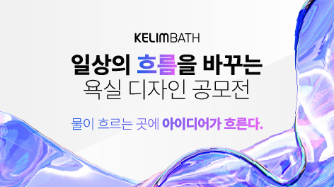  KELIMBATH 공모전