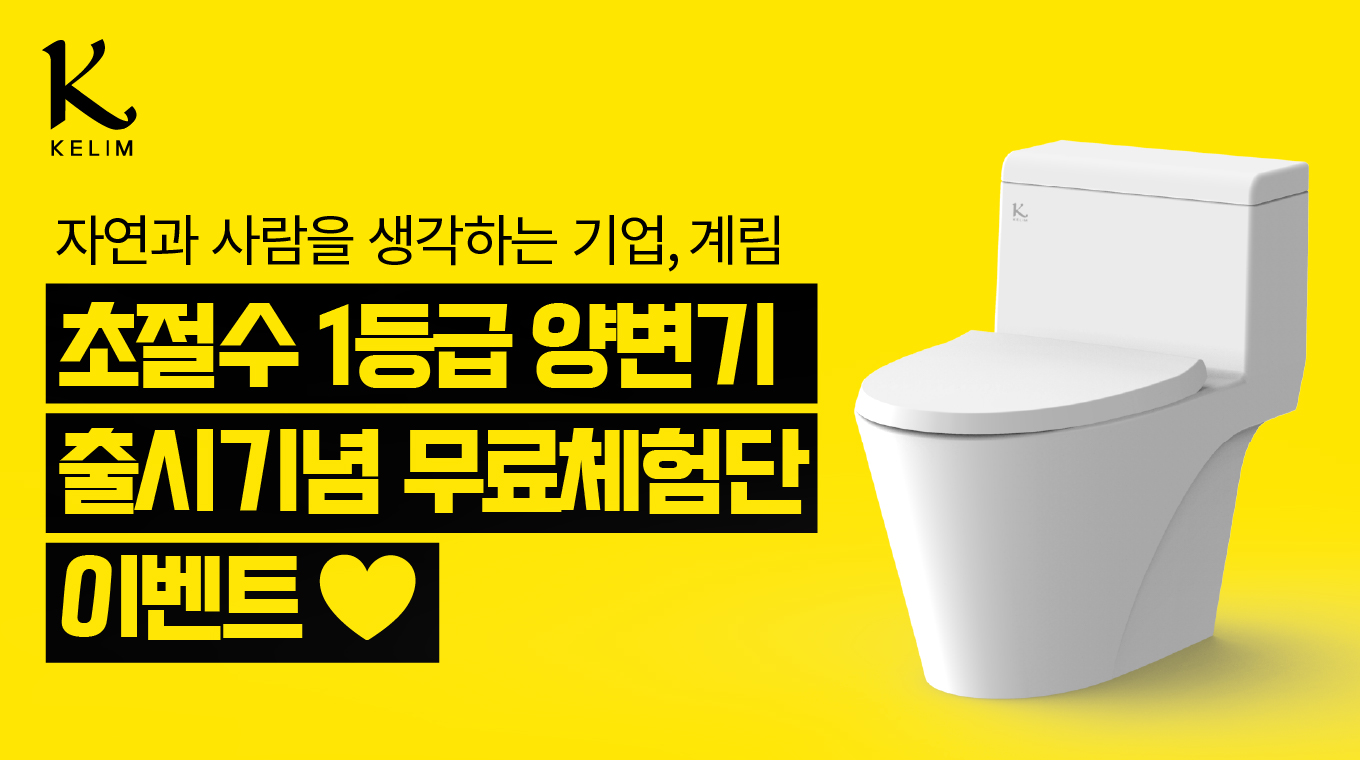 초절수 1등급 양변기 무료 교체 이벤트