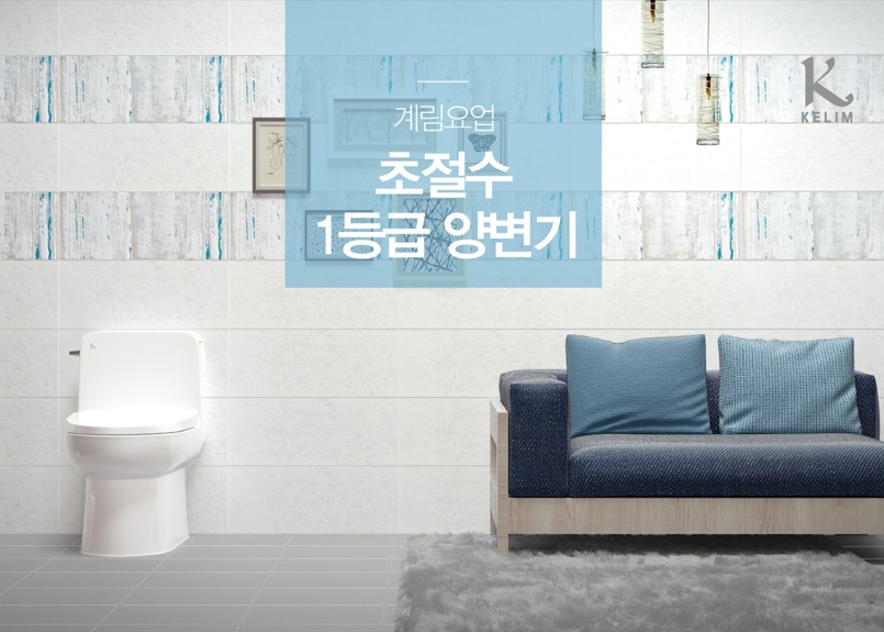 계림요업 초절수 1등급 양변기 제품 정보를 확인하세요!