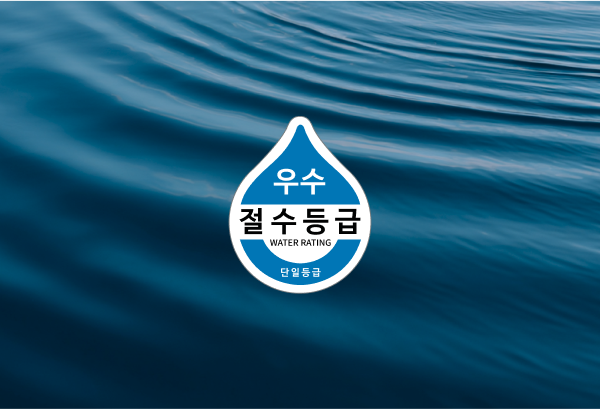 절수 인증 제품