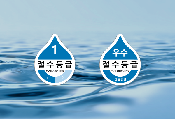 절수 인증 제품