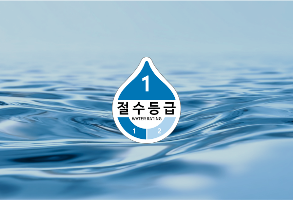 절수 인증 제품