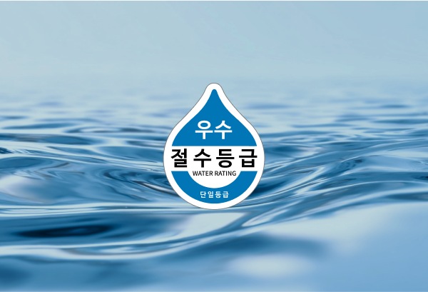 절수 인증 제품