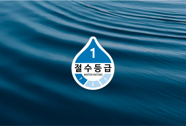 절수 인증 제품