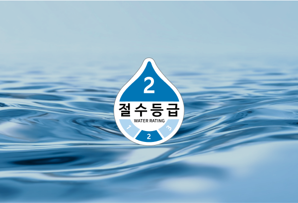 절수 인증 제품(2등급)