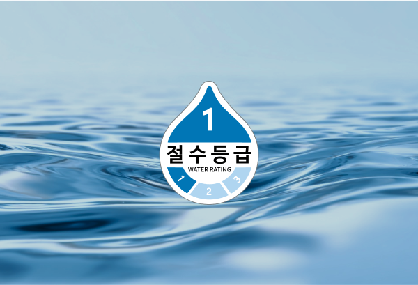 절수 인증 제품(1등급)