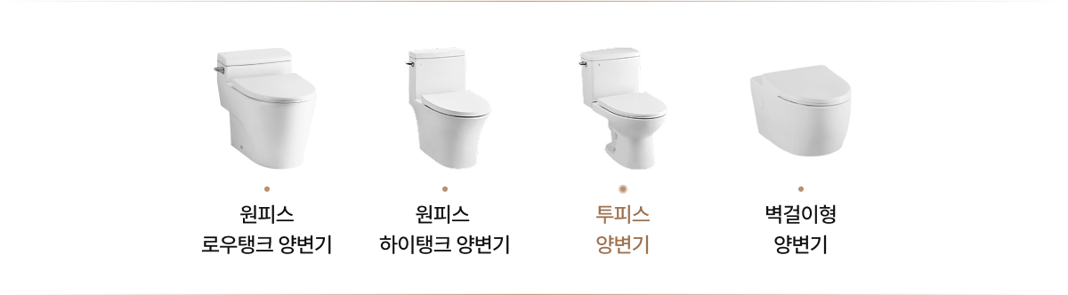 투피스 양변기