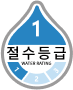 절수등급 1